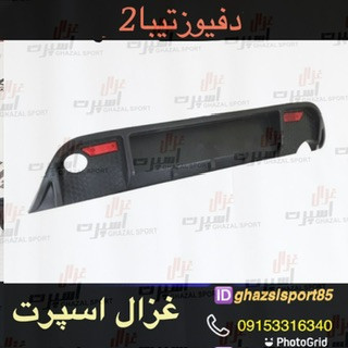 دفیوزر عقب تیبا۲ شبرنگ دار