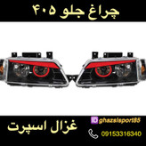 چراغ جلو 405 بهسازین اسپرت