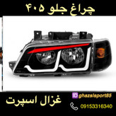 چراغ جلو 405 بهسازین اسپرت