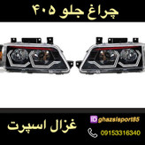 چراغ جلو 405 بهسازین اسپرت