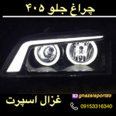 چراغ جلو 405 بهسازین اسپرت