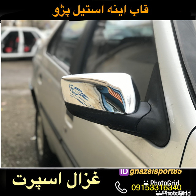 قاب استیل اینه بغل پژو