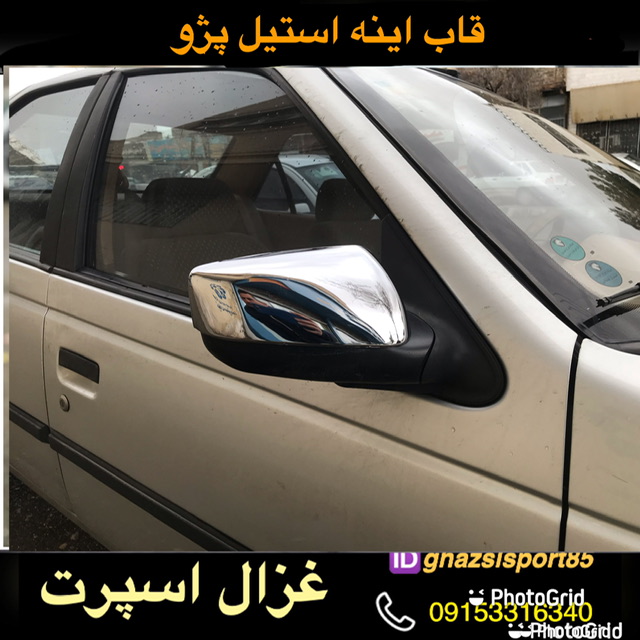 قاب استیل اینه بغل پژو