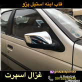 قاب استیل اینه بغل پژو
