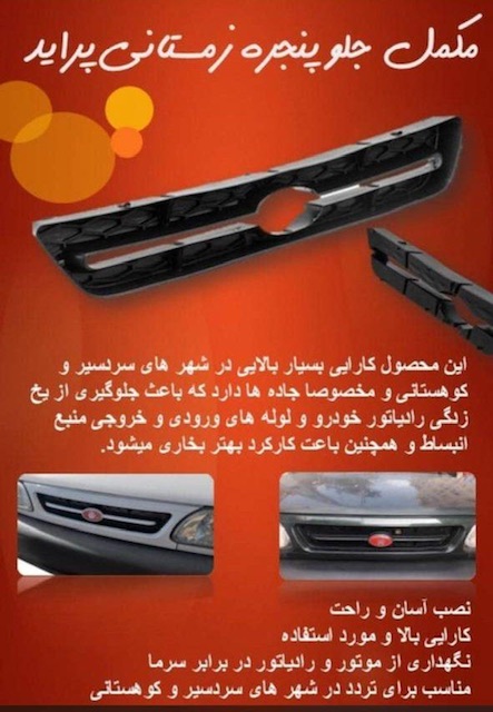 مکمل سرما جلو‌پنجره پراید صبا و ۱۳۱