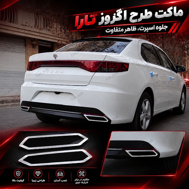 ماکت طرح اگزوز تارا