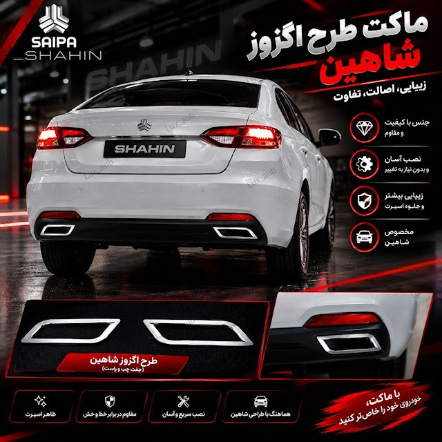 ماکت طرح اگزوز شاهین