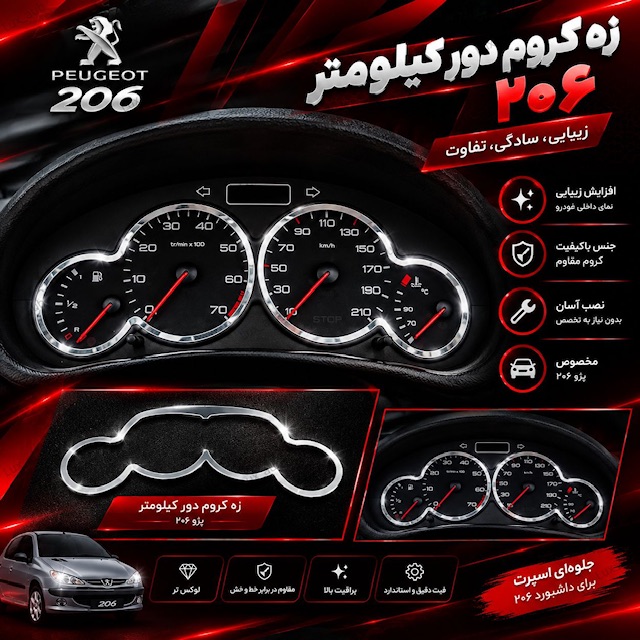 زه کروم دور کیلومتر 206
