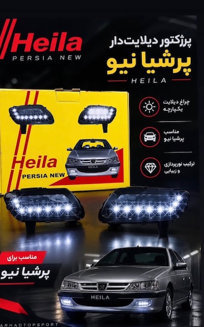 پرژکتور پرشیا دیلایت دار فابریک
